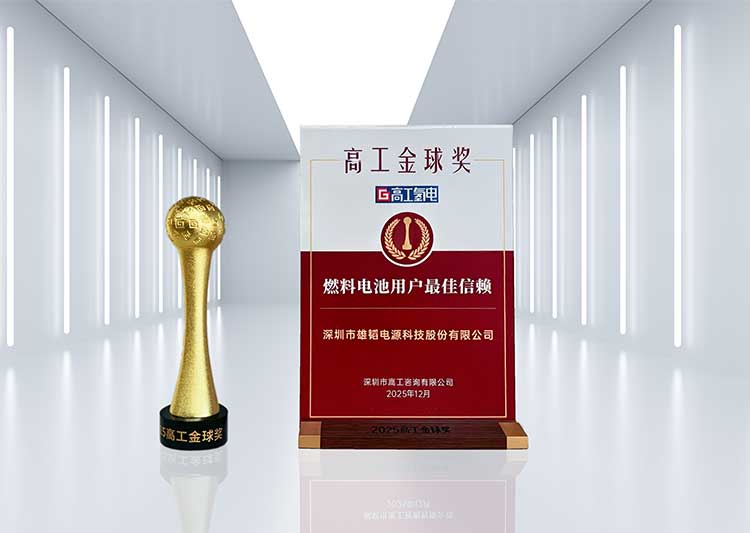 荣膺用户最佳信赖大奖！雄韬股份氢燃料电池实力再获认可